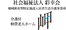 社会福祉法人 彩幸会【岬】介護付軽費老人ホーム